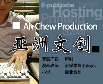 亚洲文创Ah Chew Production | Singapore E-Book publishe